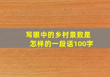 写眼中的乡村景致是怎样的一段话100字