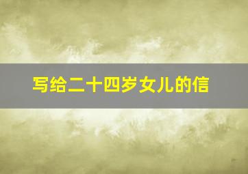 写给二十四岁女儿的信