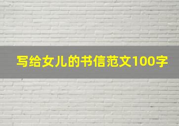 写给女儿的书信范文100字