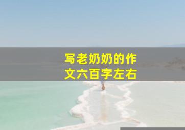 写老奶奶的作文六百字左右