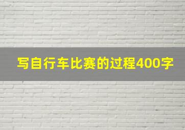 写自行车比赛的过程400字