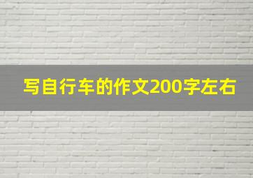 写自行车的作文200字左右