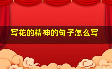 写花的精神的句子怎么写