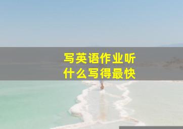 写英语作业听什么写得最快