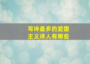 写诗最多的爱国主义诗人有哪些