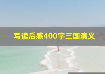 写读后感400字三国演义