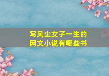 写风尘女子一生的网文小说有哪些书