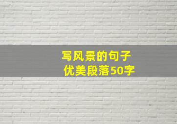 写风景的句子优美段落50字