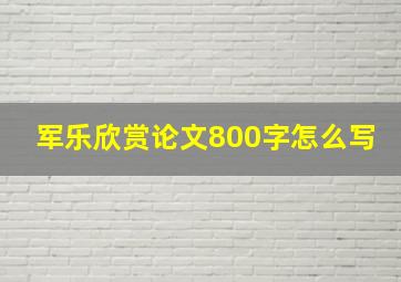 军乐欣赏论文800字怎么写