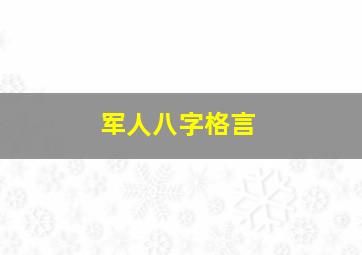 军人八字格言