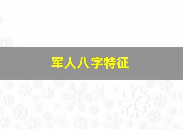 军人八字特征