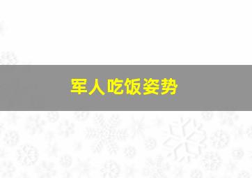 军人吃饭姿势