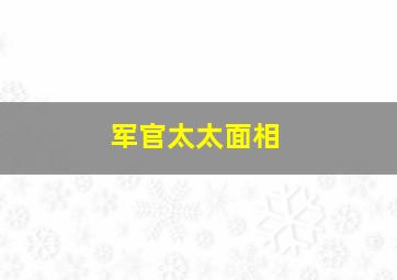 军官太太面相