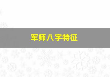 军师八字特征