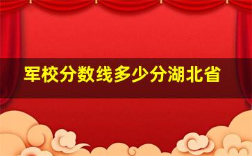 军校分数线多少分湖北省