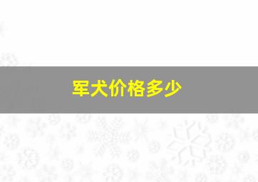 军犬价格多少