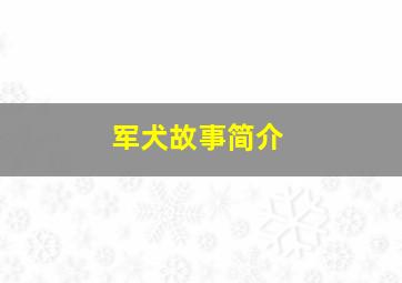 军犬故事简介