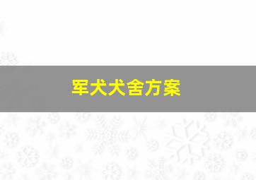 军犬犬舍方案