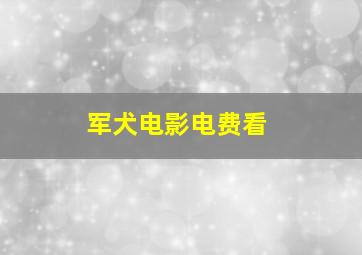 军犬电影电费看