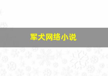 军犬网络小说