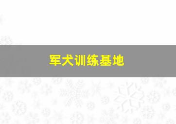 军犬训练基地