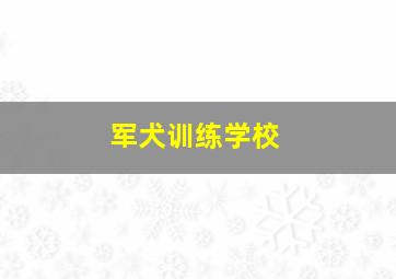 军犬训练学校