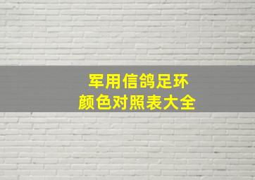 军用信鸽足环颜色对照表大全