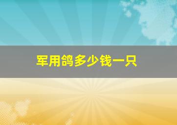 军用鸽多少钱一只