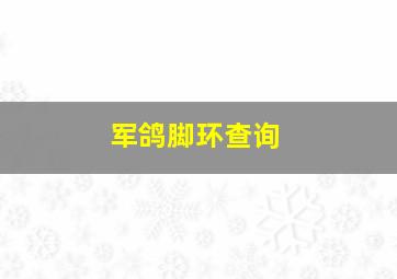 军鸽脚环查询