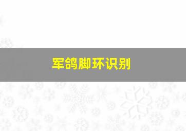 军鸽脚环识别