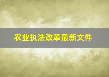 农业执法改革最新文件