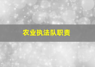 农业执法队职责