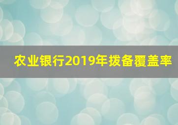 农业银行2019年拨备覆盖率