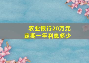 农业银行20万元定期一年利息多少