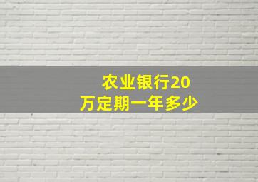 农业银行20万定期一年多少