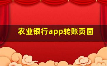 农业银行app转账页面