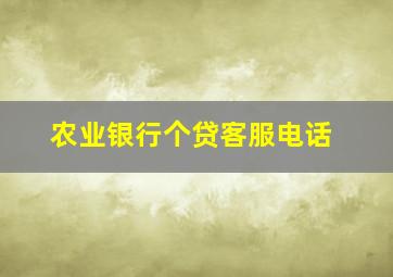 农业银行个贷客服电话