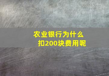 农业银行为什么扣200块费用呢