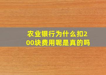 农业银行为什么扣200块费用呢是真的吗