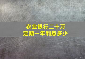 农业银行二十万定期一年利息多少