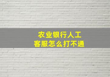 农业银行人工客服怎么打不通