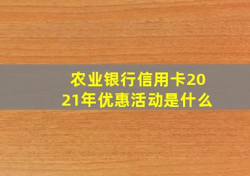 农业银行信用卡2021年优惠活动是什么