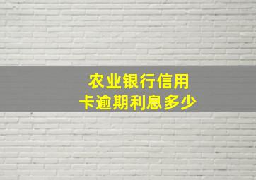 农业银行信用卡逾期利息多少