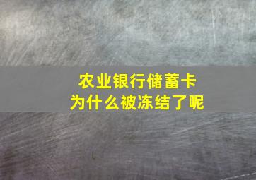 农业银行储蓄卡为什么被冻结了呢