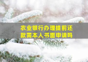 农业银行办理提前还款需本人书面申请吗