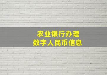 农业银行办理数字人民币信息