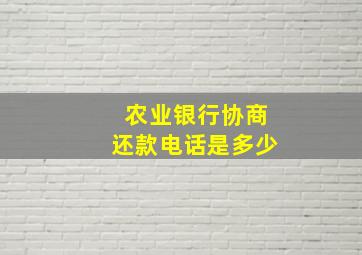 农业银行协商还款电话是多少