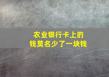 农业银行卡上的钱莫名少了一块钱