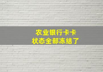 农业银行卡卡状态全部冻结了