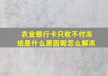 农业银行卡只收不付冻结是什么原因呢怎么解冻